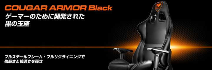黒の玉座：ゲーミングチェア“COUGAR ARMOR”のブラックバージョン