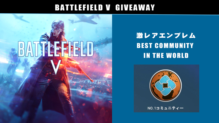 BFV：激レアエンブレム「Best Community In The World」プレゼント（3名） - EAA FPS News（イーエーエー）
