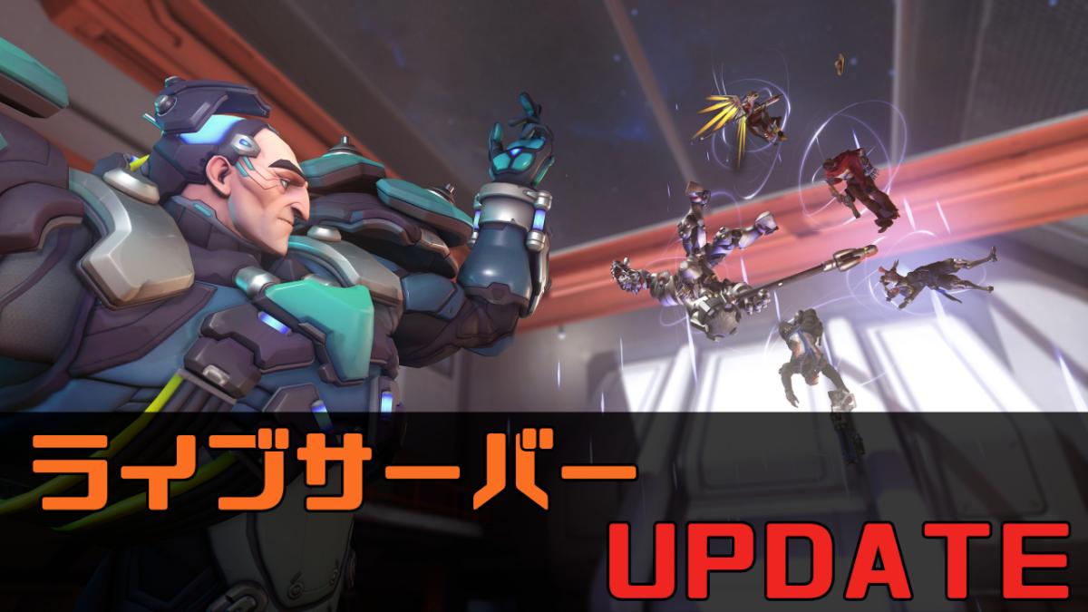 オーバーウォッチ ライブサーバーへアップデート配信 新ヒーロー シグマ やロールキュー実装 多数ヒーローへの調整など 1 39 1 0 Eaa Fps News イーエーエー いえぁ