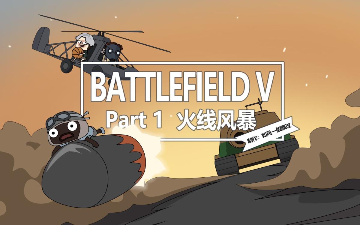 BFV：バトルフィールドファンだけに伝わる、人気アニメ「沙雕動画」シリーズ一挙紹介 - EAA FPS News（イーエーエー）