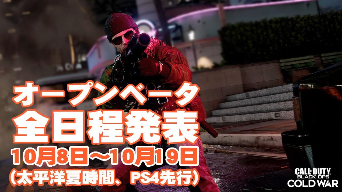 Cod Bocw 早期アクセス オープンベータの日程発表 全プラットフォームによるクロスプレイ ベータ Eaa Fps News イーエーエー いえぁ