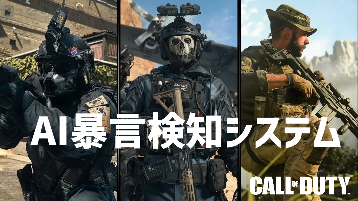 CoD:MW3：AIによる「暴言検知システム」導入、本日から『CoD:MW2』と『CoD:WZ2』でテスト開始