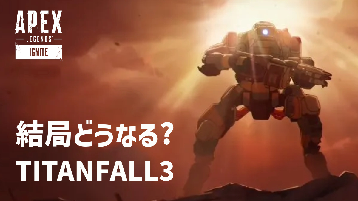 結局『タイタンフォール3』発表の可能性は？ 新たな“暗号”も登場するなか、10月28日に答えが分かる？