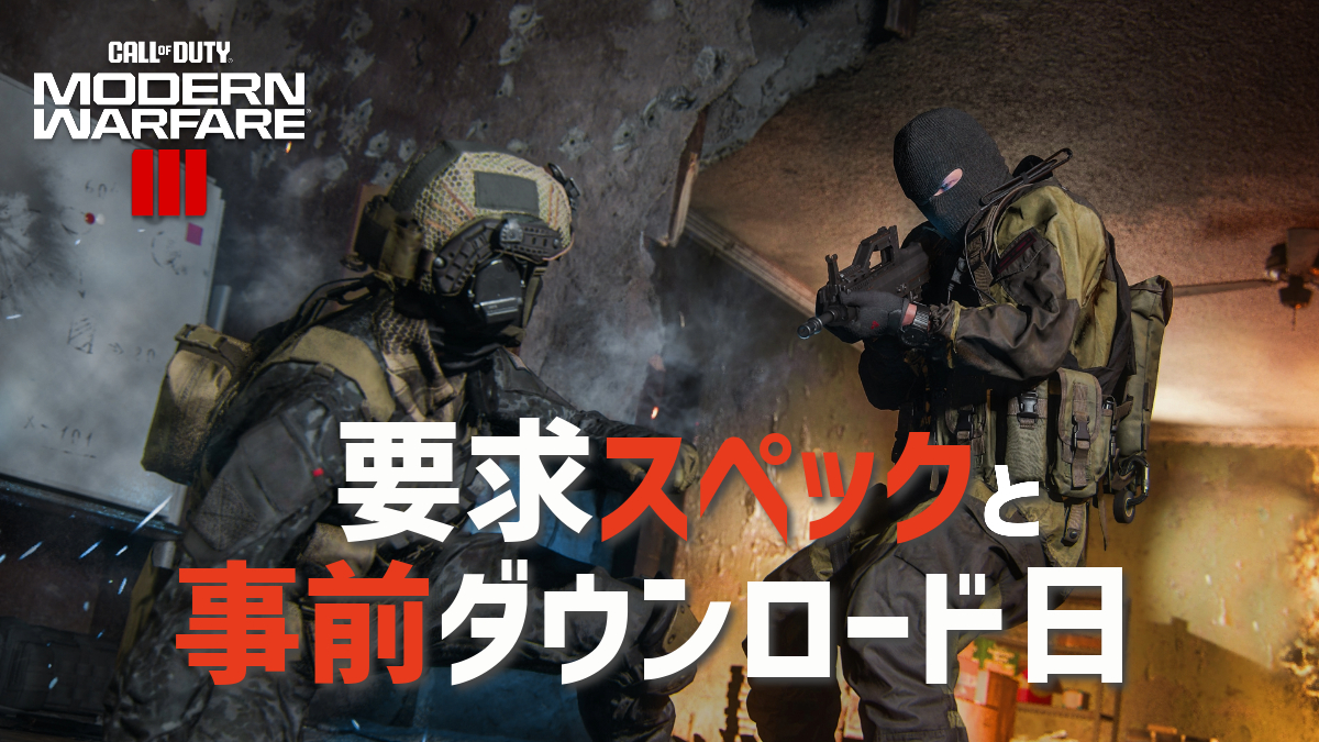 PC版『CoD:MW3』の事前ダウンロード日程と要求スペック公開、キャンペーン先行プレイは11月3日午前2時開幕