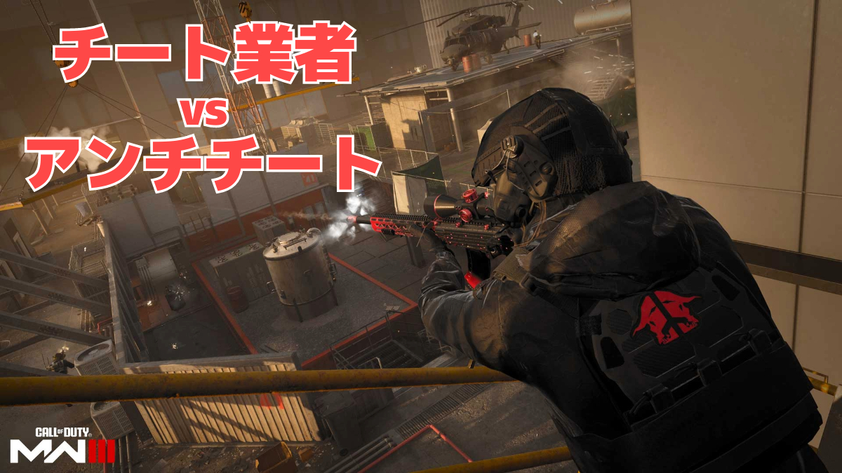 CoDMW3：チート業者が「不正ツール配布キャンペーン」開催、アンチチートチームは「新たな検出＆防衛機能」を予告