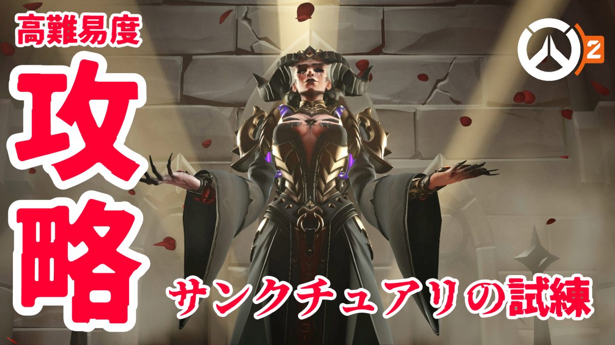 『オーバーウォッチ2』協力モード「サンクチュアリの試練」攻略：最高難易度“LEGENDARY”のクリアにはソンブラがおすすめ？