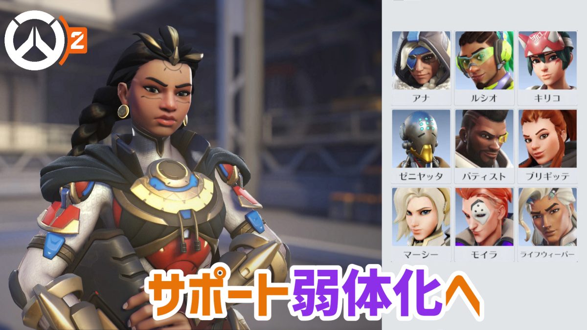 オーバーウォッチ2：多数サポートの“維持能力”と“生存能力”低下予定 / ロードホッグのリワークはシーズン後半 / ソンブラ調整成功か