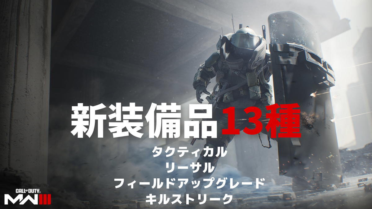 CoD:MW3：新装備品13種をチェック / 爆発ドローンや新型ジャガーノート / "隠しキルストリーク"も？