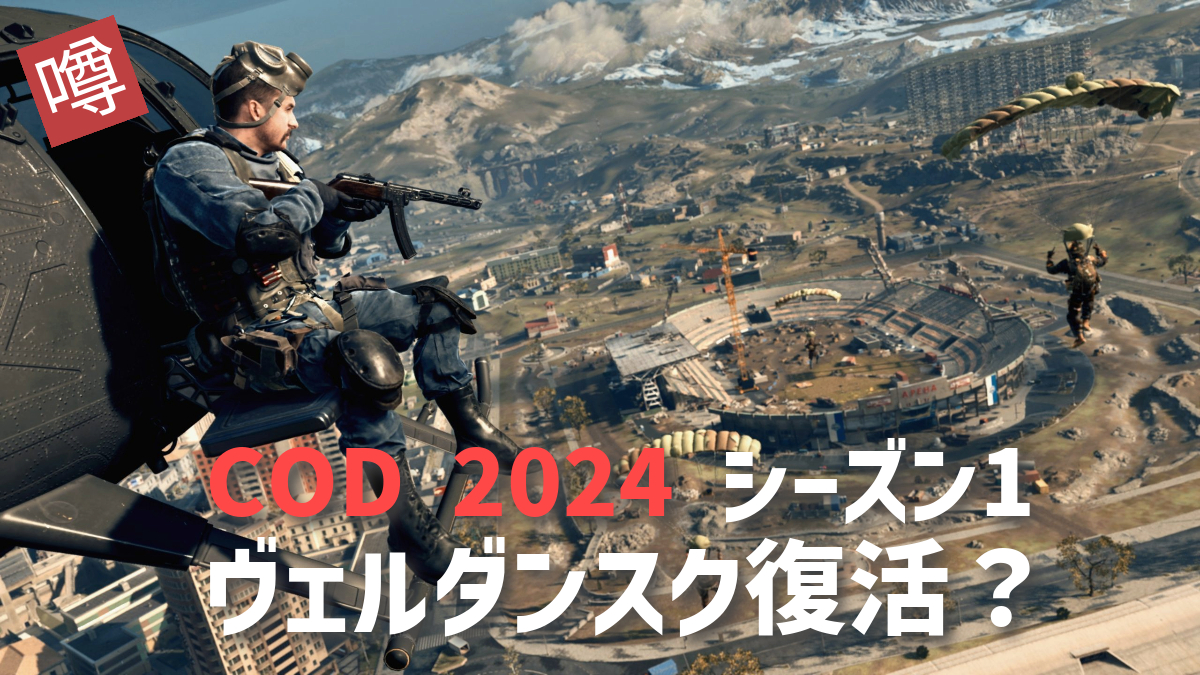 [噂] 『CoD2024』向けに『ウォーゾーン』初期マップ再開発中、ヴェルダンスク復活？