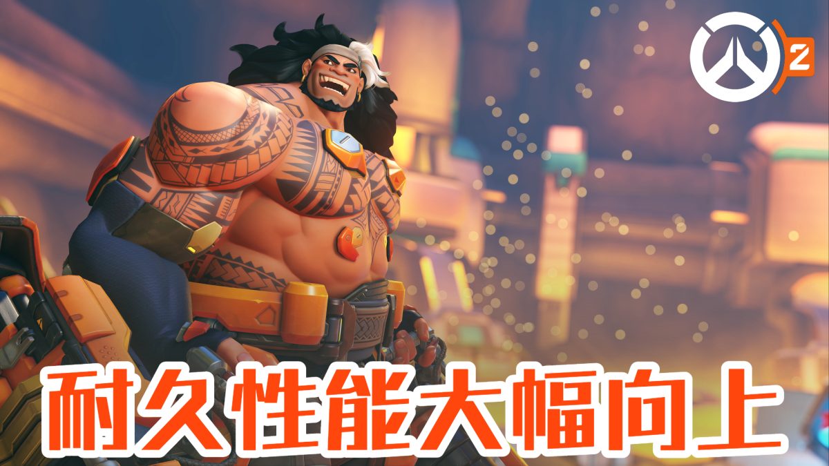 オーバーウォッチ2：「マウガ」強化！ 耐久性能が大幅向上&ダメージ強化、ライバル・プレイ使用解禁に伴い