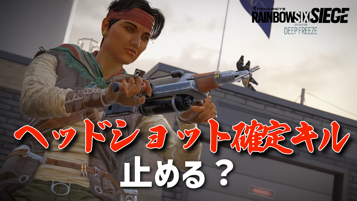 レインボーシックス シージ：「ヘッドショット確定キルは止めるべき？」 防衛有利＆ガンファイト環境について海外で大激論