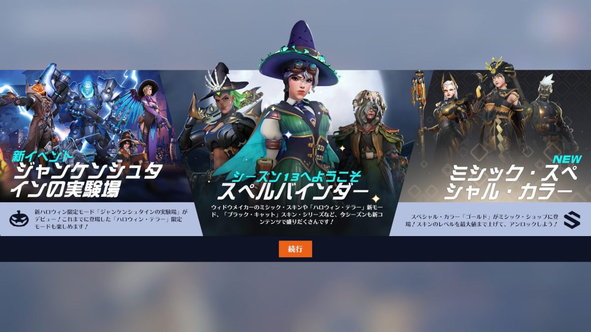 オーバーウォッチ2：シーズン13 &「ハロウィン・テラー」開幕、新規