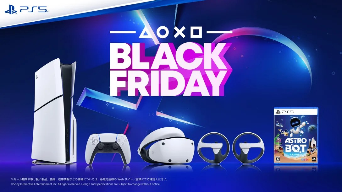 PlayStationが「Black Fridayセール」開催！：PS5が14%OFF