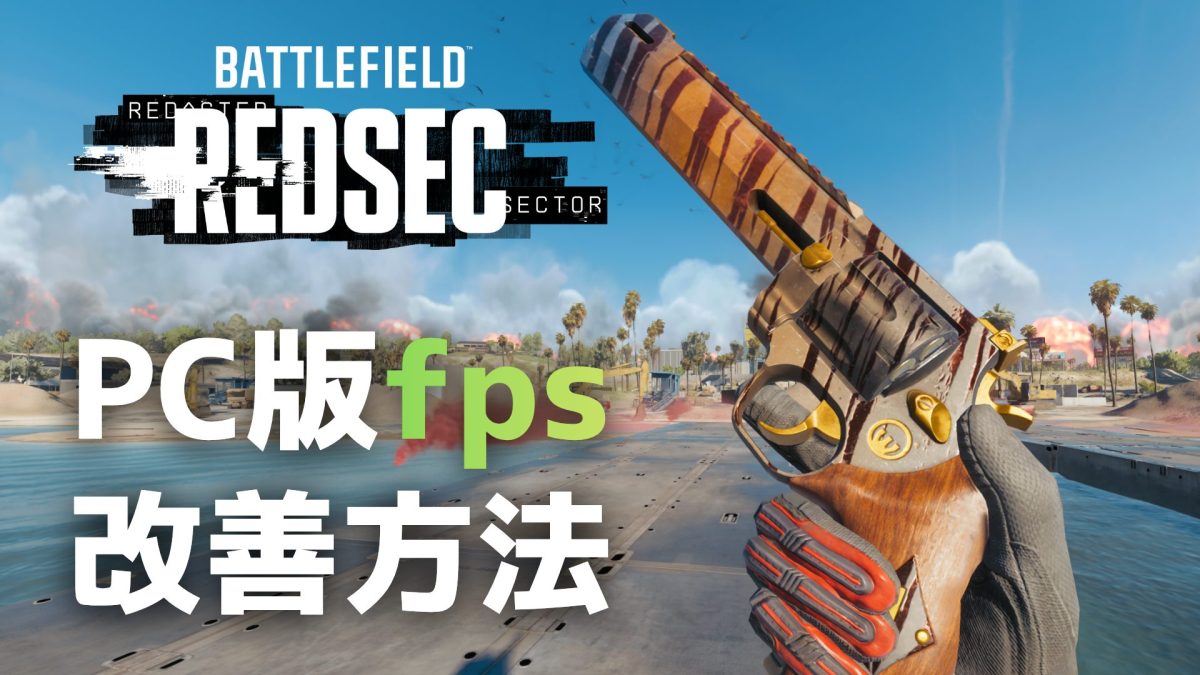 PC版『Battlefield 6: REDSEC』フレームレート改善方法！ グラフィック