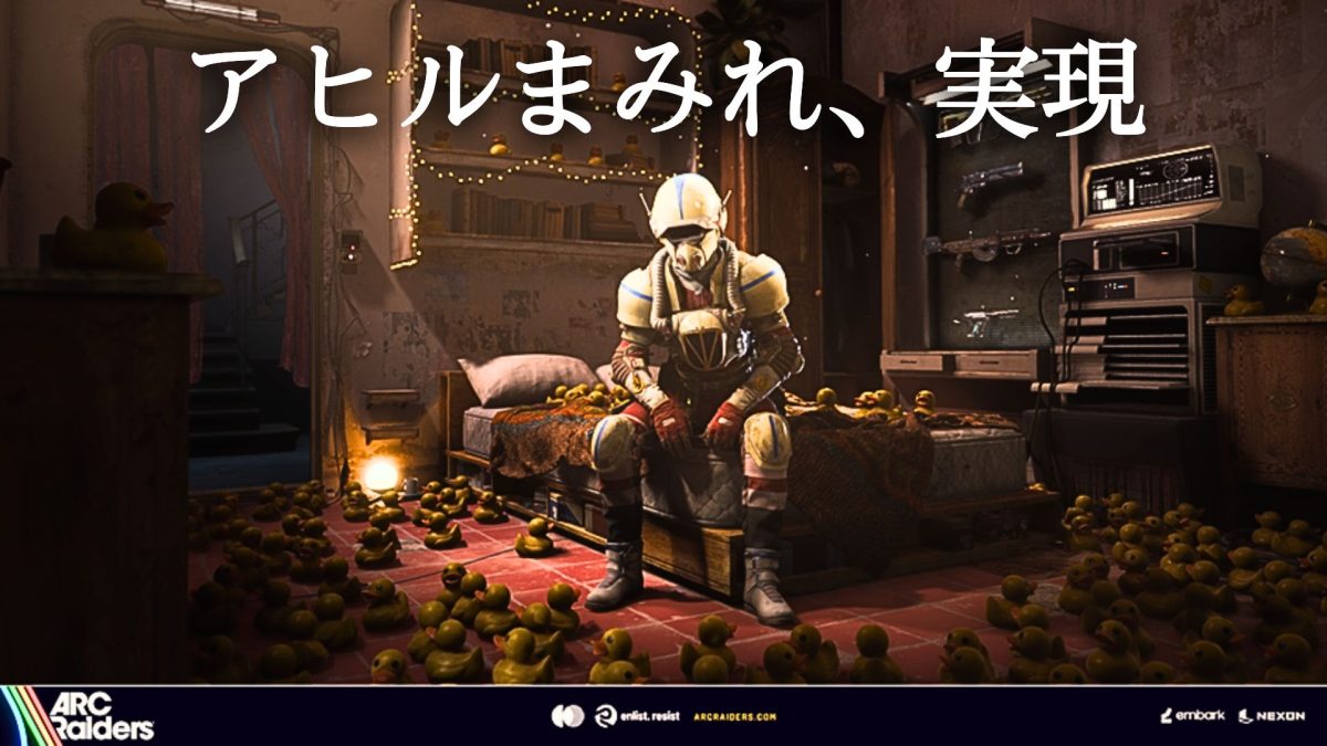続報】『ARC Raiders』「アヒル600個集めたのに9個しか飾れない