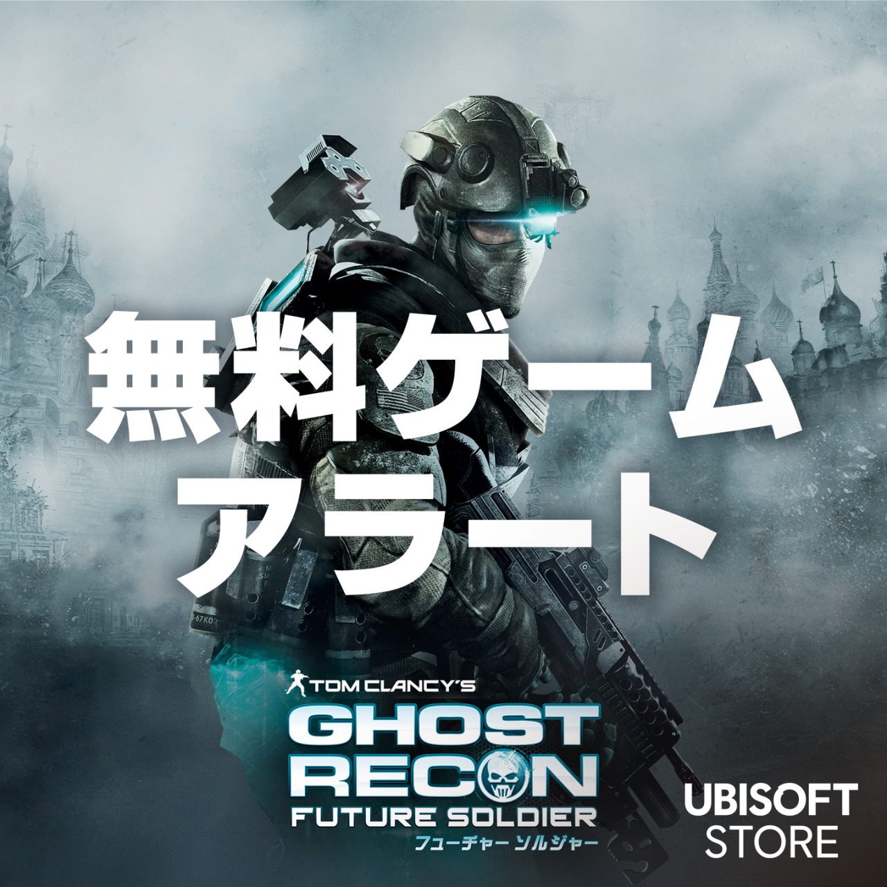 8/13まで無料】『ゴーストリコン フューチャーソルジャー』無料配布