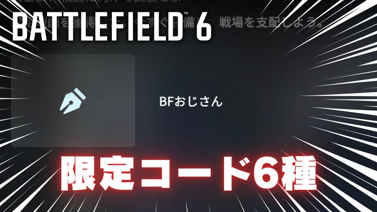 無料】『BF6』限定コード6種公開！称号「BFおじさん」も入手可能 - EAA