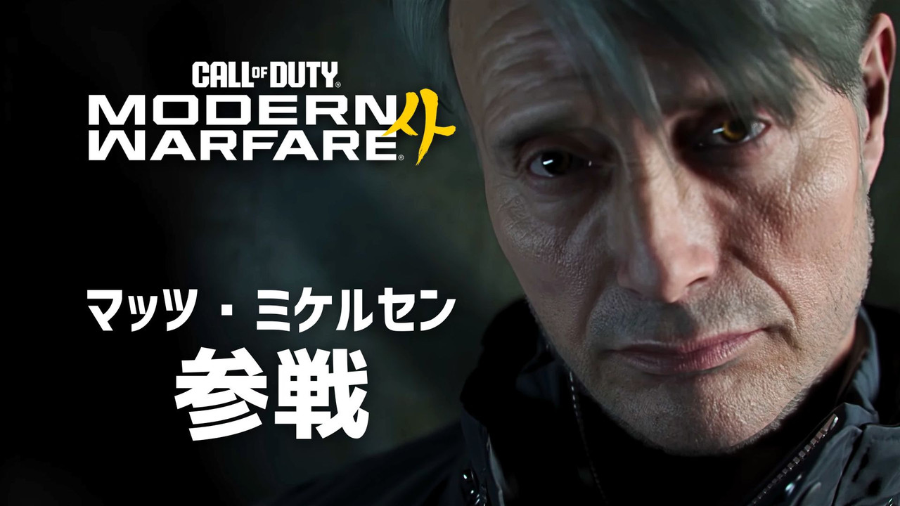 CoD:MW4』最新キャンペーン予告編公開！マッツ・ミケルセンがまさかの