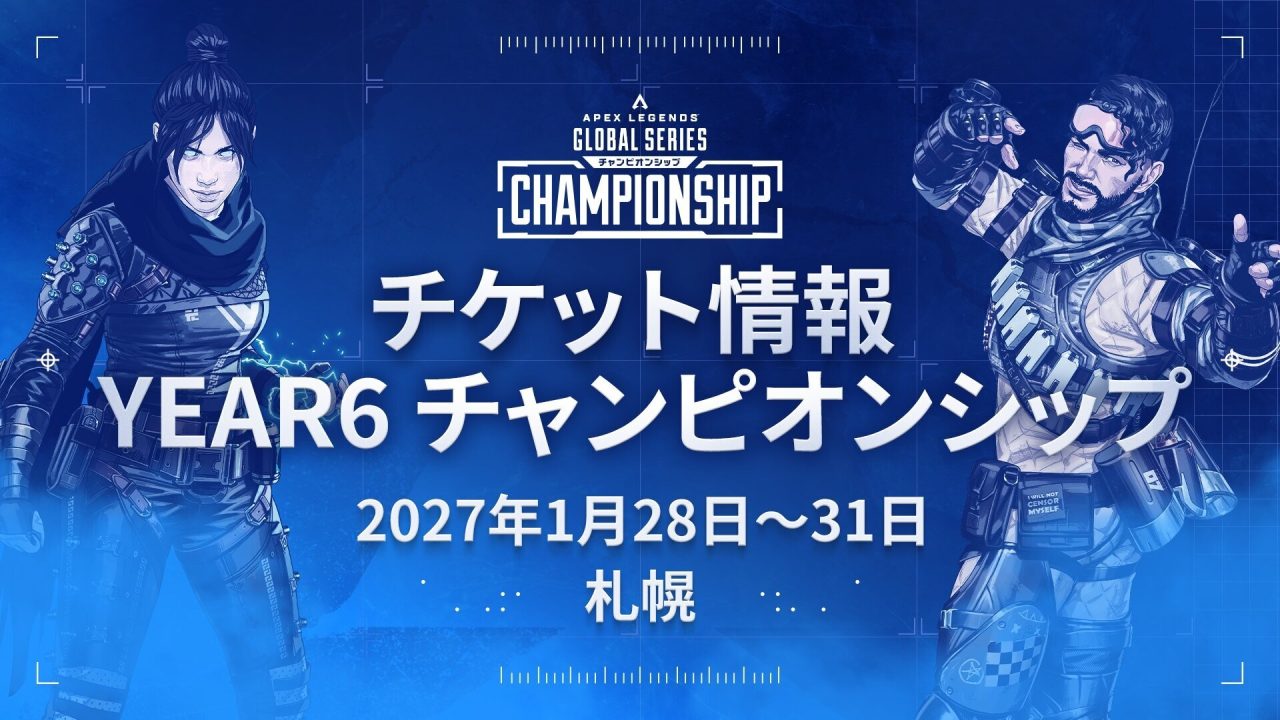 Apex Legends』世界大会ALGS Year 6札幌、4日間通し券が9月13日正午に