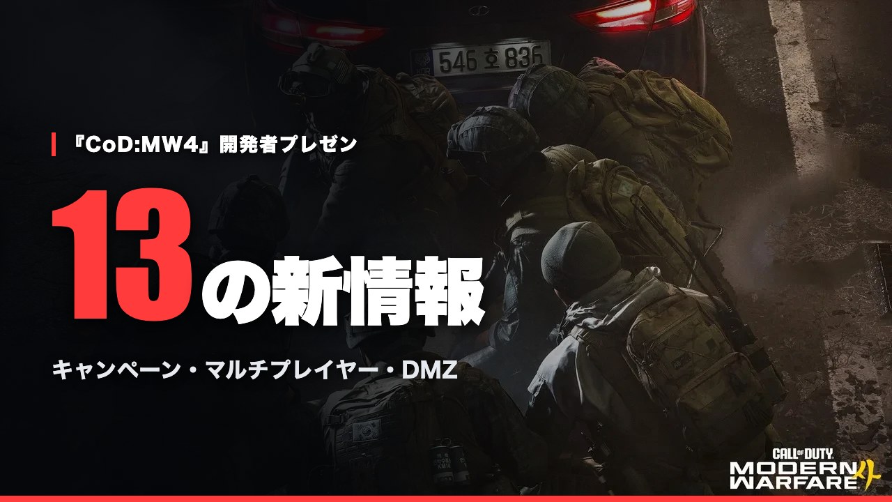 車両の陰に隊列を組む兵士たちを写した『Call of Duty: Modern Warfare 4』の場面に「13の新情報」と重ねたアイキャッチ