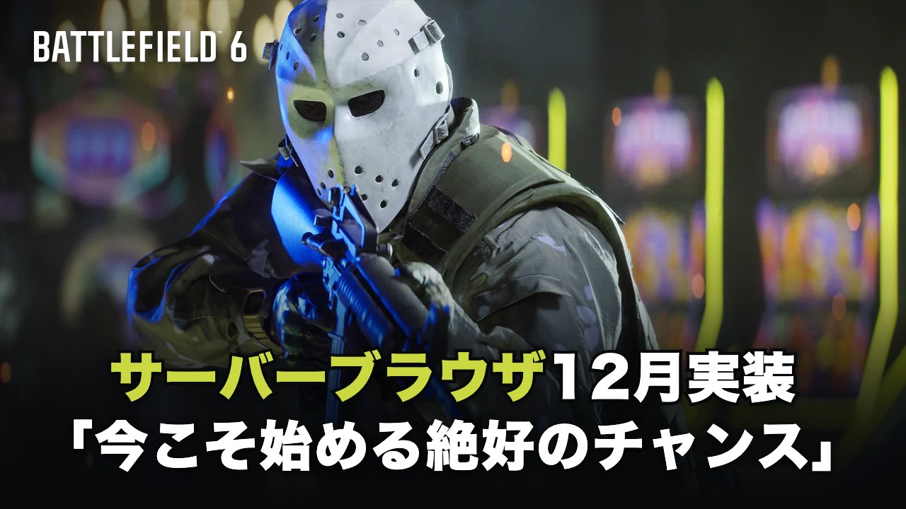 BF6』「今こそ始める絶好のチャンス」：シーズン5で小隊・サーバー
