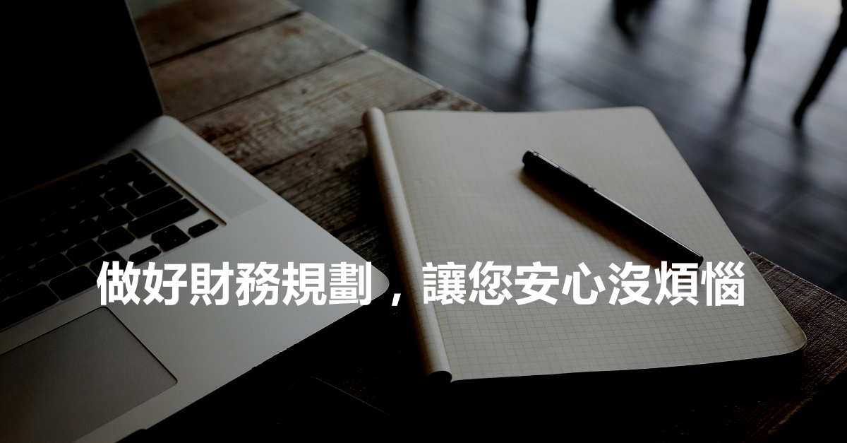 做好財務規劃，讓您安心沒煩惱