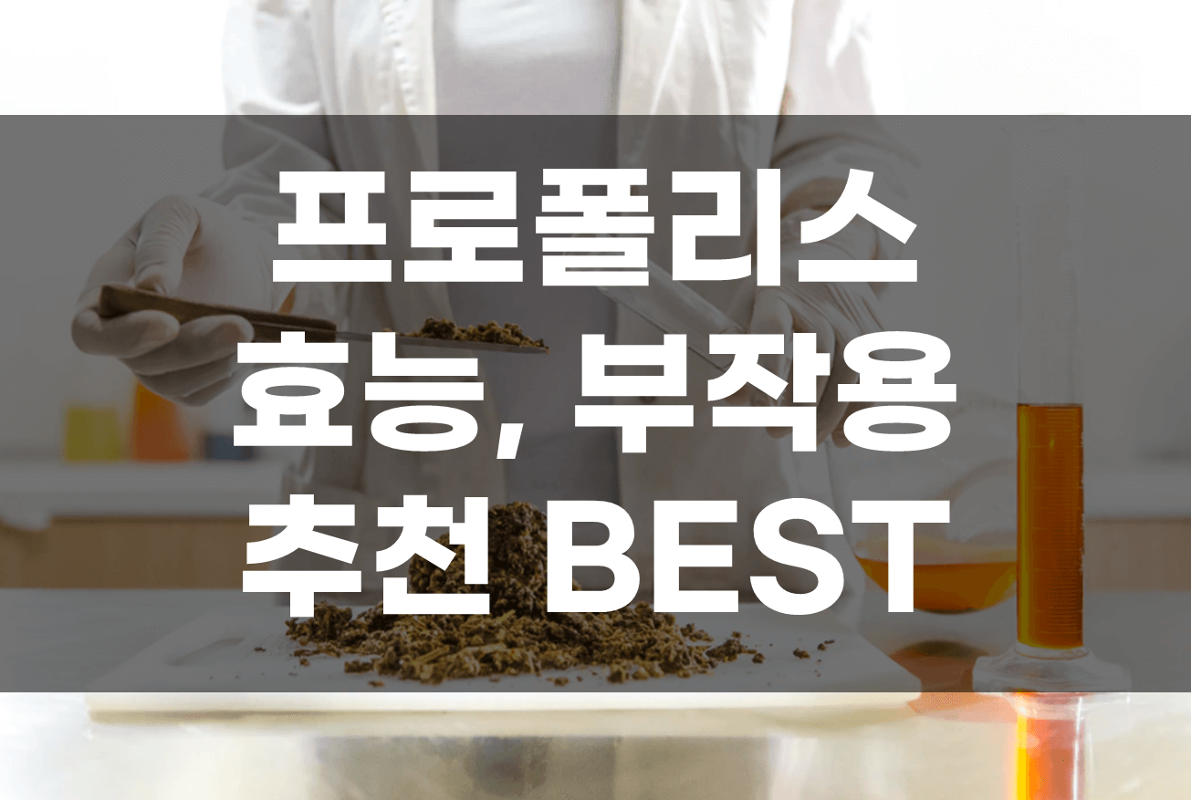 프로폴리스 효능 부작용 추천