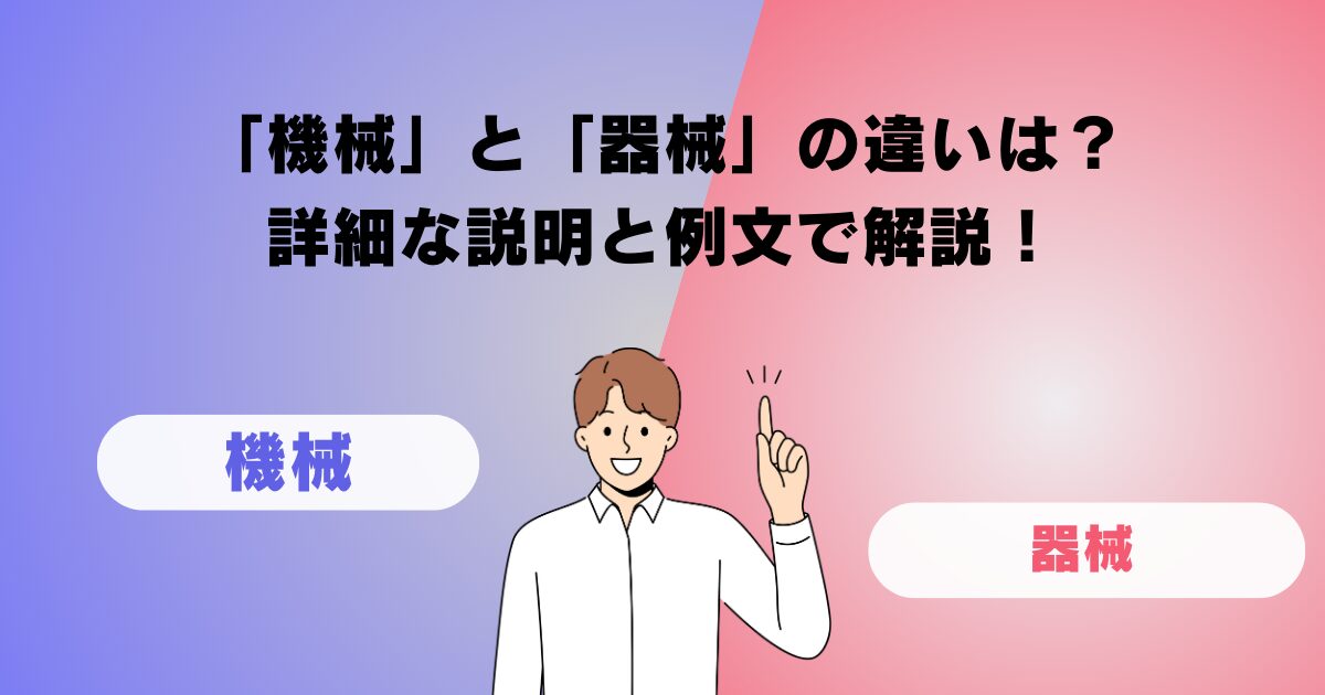 「機械」と「器械」の違いは？詳細な説明と例文で解説！