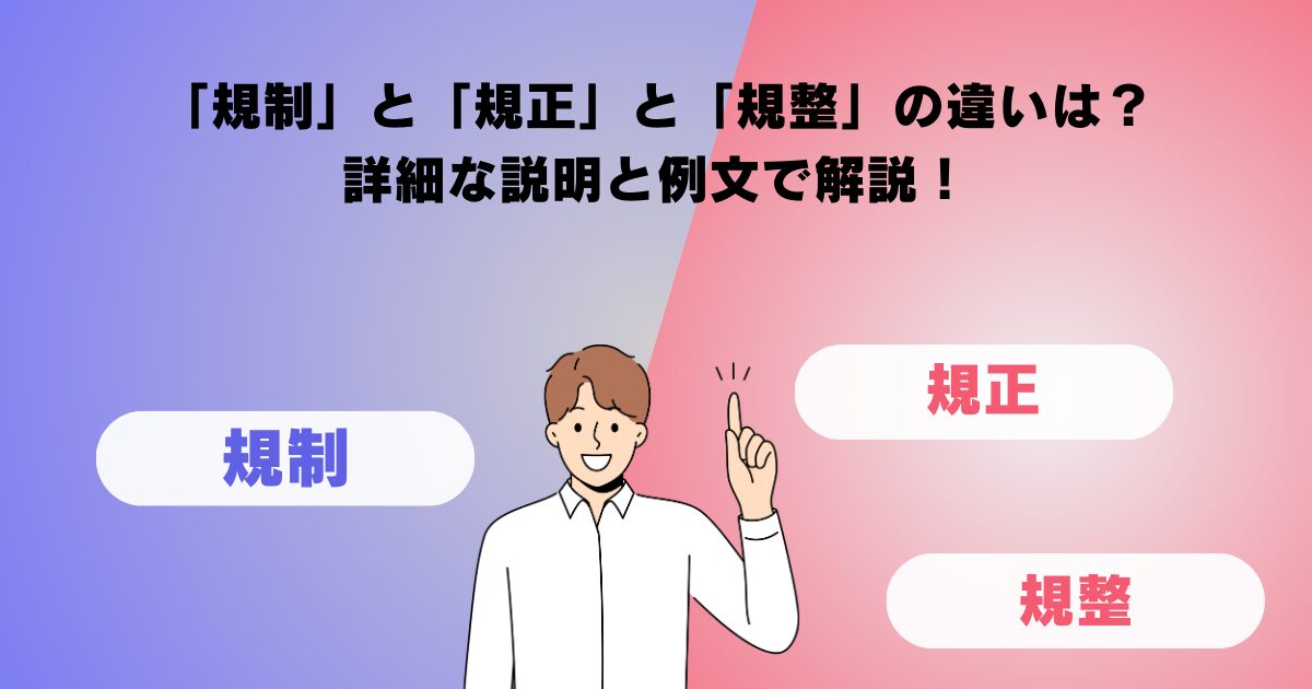 「規制」と「規正」と「規整」の違いは？詳細な説明と例文で解説！