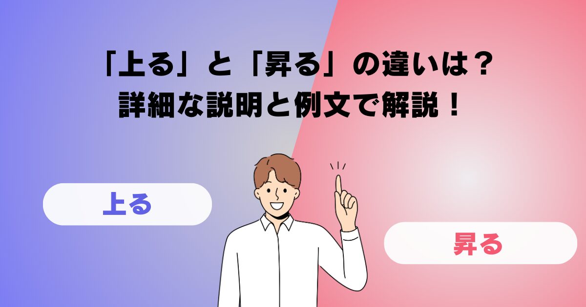 「上る」と「昇る」の違いは？詳細な説明と例文で解説！