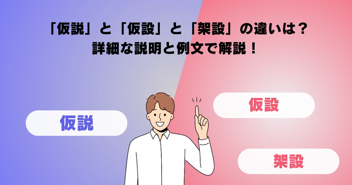 「仮説」と「仮設」と「架設」の違いは？詳細な説明と例文で解説！