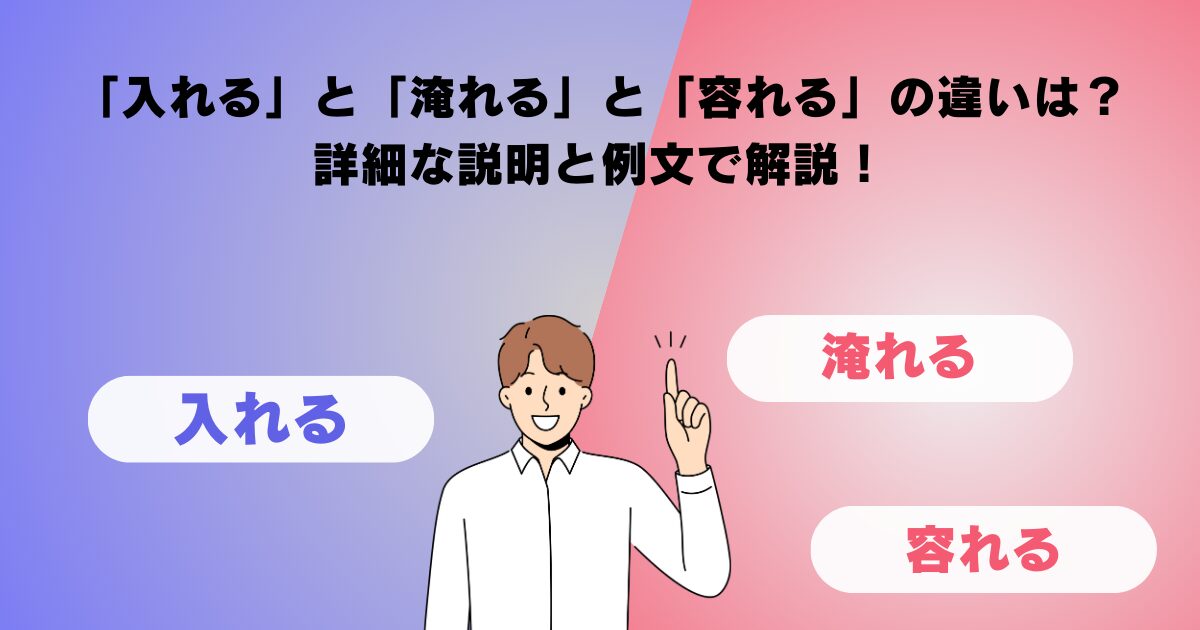 「入れる」と「淹れる」と「容れる」の違いは？詳細な説明と例文で解説！