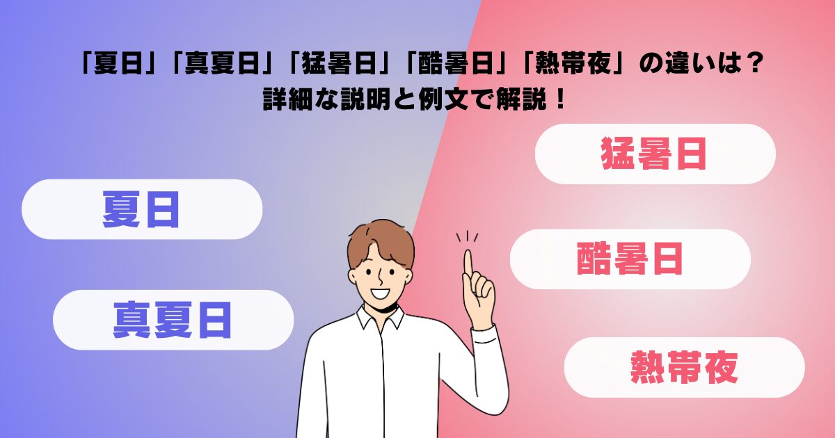「夏日」「真夏日」「猛暑日」「酷暑日」「熱帯夜」の違いは？詳細な説明と例文で解説！