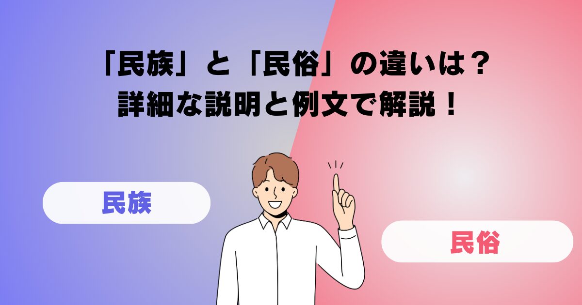 「民族」と「民俗」の違いは？詳細な説明と例文で解説！
