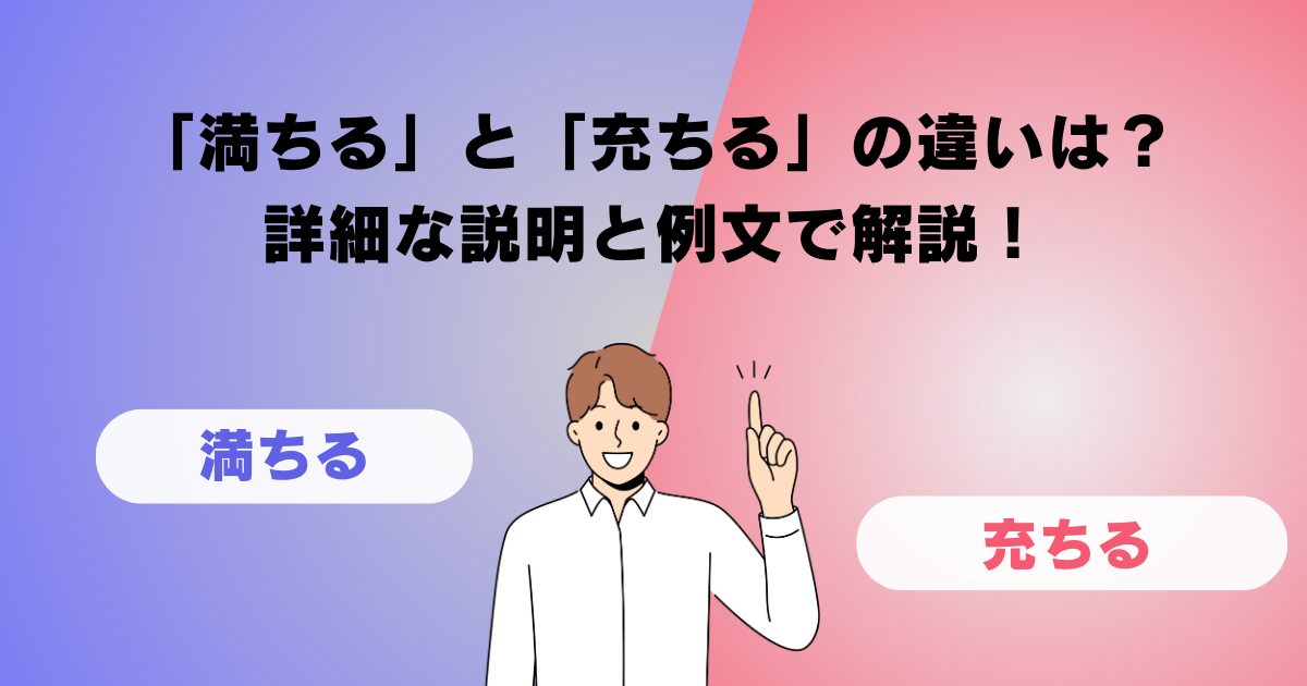 「満ちる」と「充ちる」の違いは？詳細な説明と例文で解説！