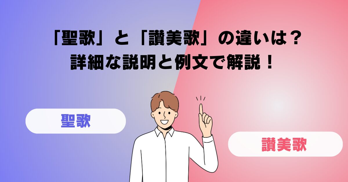 「聖歌」と「讃美歌」の違いは？詳細な説明と例文で解説！