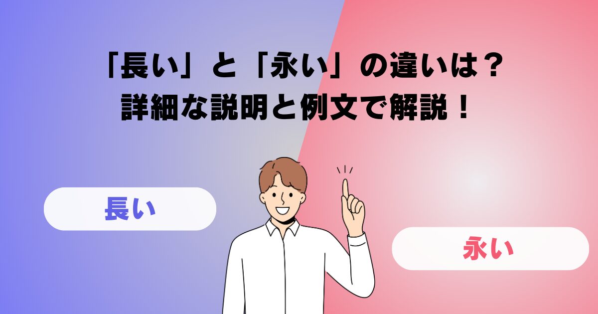 「長い」と「永い」の違いは？詳細な説明と例文で解説！
