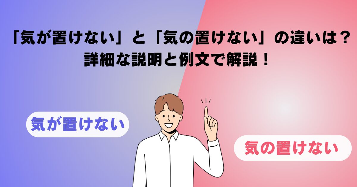 「気が置けない」と「気の置けない」の違いは？詳細な説明と例文で解説！