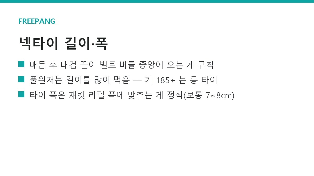 넥타이 길이·폭 고르는 법 — 키·체형별, 매듭 종류에 따른 차이 넥타이 길이·폭 고르는 법 — 키·체형별, 매듭 종류에 따른 차이