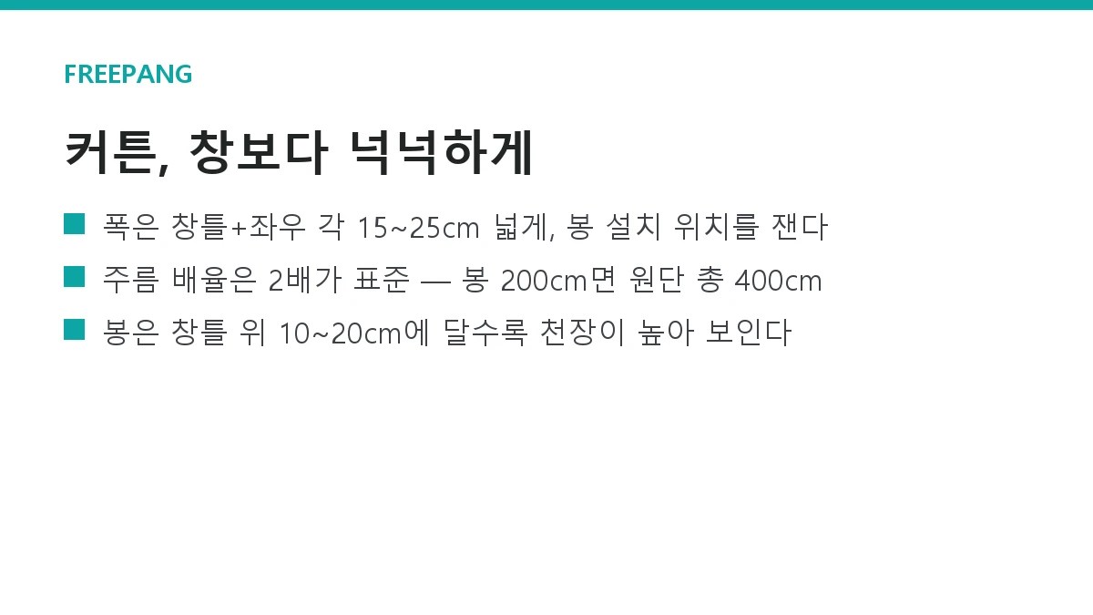 커튼 사이즈 재는 법 — 창문 폭·길이별 주름배율과 봉 길이