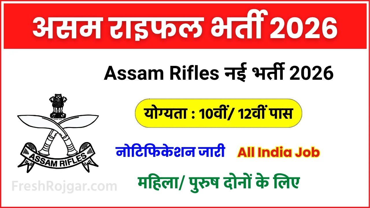 Assam Rifles Recruitment