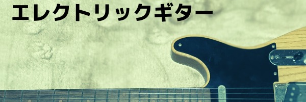 エレクトリックギター