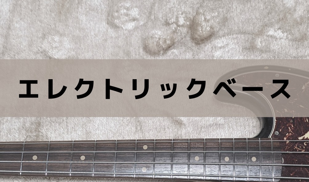 エレクトリックベース