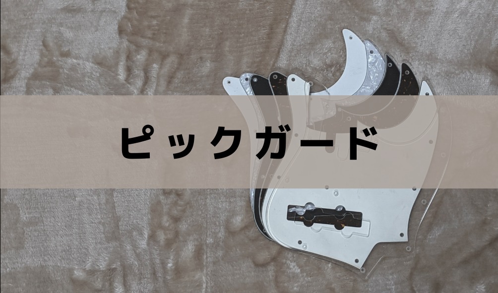 ピックガード