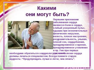 Презентация на тему заболевания сердца и сосудов. Профилактика сердечно-сосудистых заболеваний. Просмотр содержимого документа «Презентация Предупреждение заболеваний сердца и сосудов»
