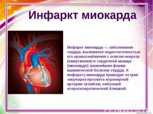Презентация на тему заболевания сердца и сосудов. Профилактика сердечно-сосудистых заболеваний. Просмотр содержимого документа «Презентация Предупреждение заболеваний сердца и сосудов»