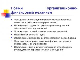 Вопросы для повторения и обсуждения. Границы самостоятельности образовательного учреждения | Главная