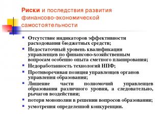 Вопросы для повторения и обсуждения. Границы самостоятельности образовательного учреждения | Главная