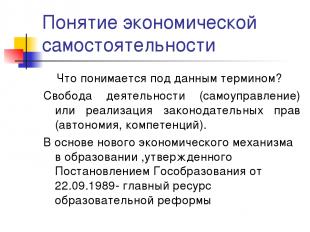 Вопросы для повторения и обсуждения. Границы самостоятельности образовательного учреждения | Главная