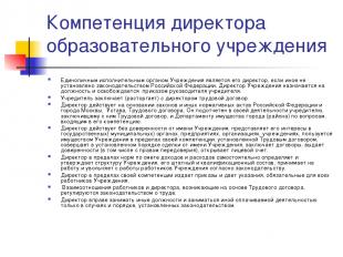 Вопросы для повторения и обсуждения. Границы самостоятельности образовательного учреждения | Главная